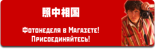 ФотоНеделя в Магазете.