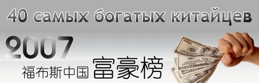 40 самых богатых китайцев по версии Forbes