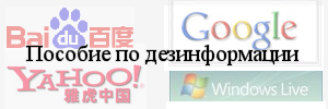 Пособие по дезинформации.