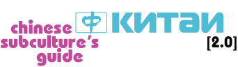 Рецензия Магазеты на Китай 2.0