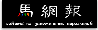 Советы по запоминанию китайский иероглифов
