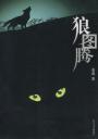 Китайская книга - Волчий Тотем (Wolf Totem, 狼图腾)