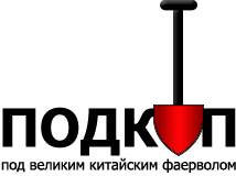 Подкоп под Великим Китайским Фаерволлом