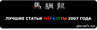 Лучшие статьи Магазеты за 2007 год