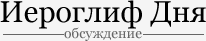 Иероглиф Дня. Обсуждение.