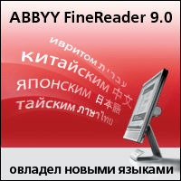 ABBYY FineReader теперь понимает и китайский язык