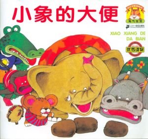 Книга 小象的大便 (Какашки маленького слона)