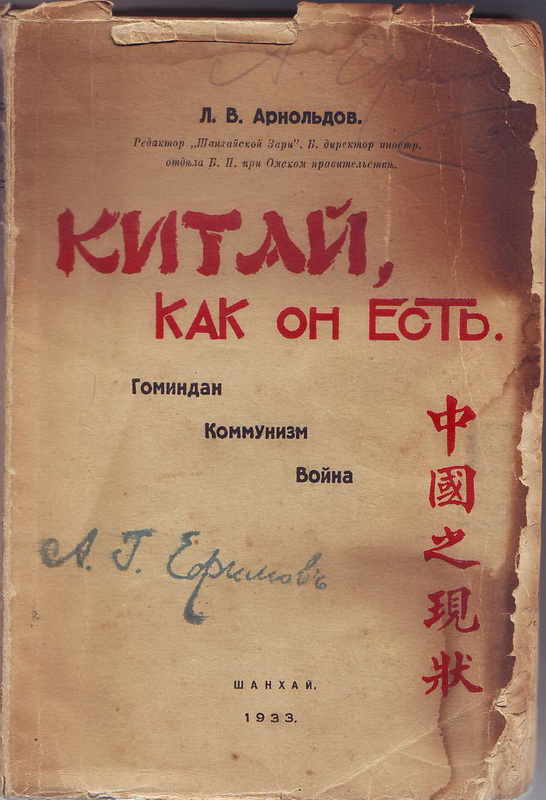 Обложка книги Л.В. Арнольдова "Китай, как он есть" (Шанхай, 1933)