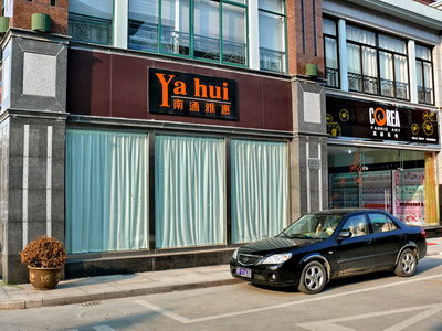 Китайские бренды: Yahui / Магазета