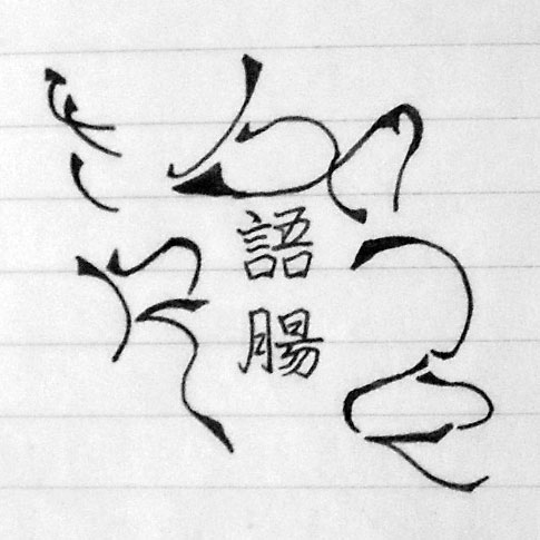 Подкаст "Yuchang - Языковая колбаса"