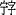 16px-Chu_nom_character