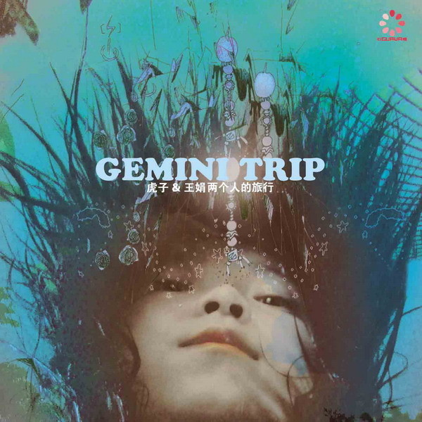 Китайская музыка: Gemini Trip (两个人的旅行) Китайская музыка: Gemini Trip (两个人的旅行)