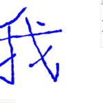 NJStar Chinese Word Processor v5.10 PRO PORTABLE / Ручной ввод иероглифов NJStar Chinese Word Processor v5.10 PRO PORTABLE / Ручной ввод иероглифов