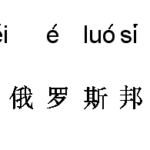 NJStar Chinese Word Processor v5.10 PRO PORTABLE / Аннотация пиньинь NJStar Chinese Word Processor v5.10 PRO PORTABLE / Аннотация пиньинь
