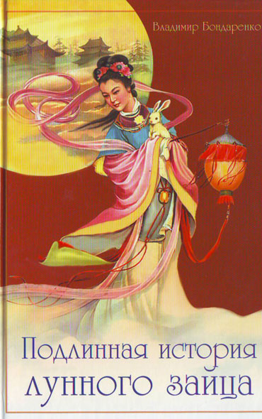 Вышла книга В. Бондаренко "Подлинная история лунного зайца"