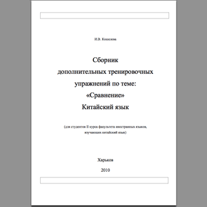 Сборник дополнительных тренировочных упражнений по теме: «Сравнение. Китайский язык»