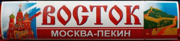 Поезд "Восток" Москва-Пекин / Магазета
