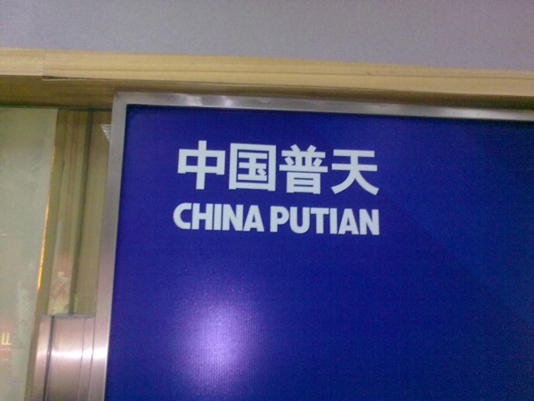 China Putian - путин в китайской рекламе? / Магазета