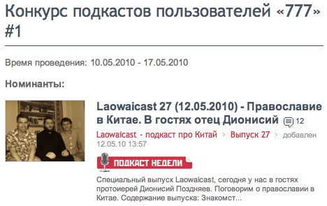 Laowaicast признан лучшим подкастом недели на PodFM.ru