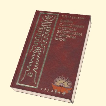 Про войну с демонами и обряды экзорцизма