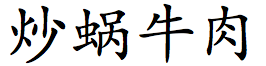 炒蜗牛肉