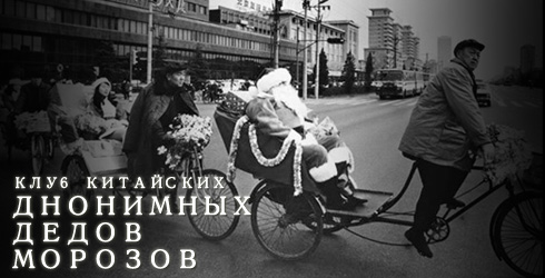 Открылся Клуб китайских анонимных Дедов Морозов Открылся Клуб китайских анонимных Дедов Морозов