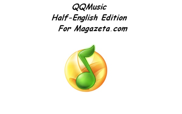 QQMusic English Edition специально для Магазеты / Китайский софт