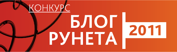 Голосуй за Laowaicast в конкурсе "Блог Рунета 2011" Голосуй за Laowaicast в конкурсе "Блог Рунета 2011"