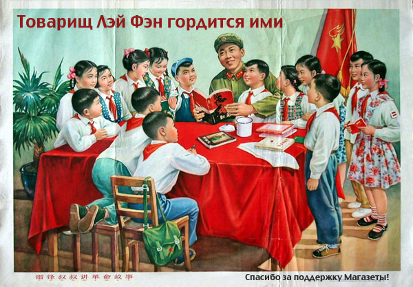 Орден Святого Лэй Фэна / Магазета