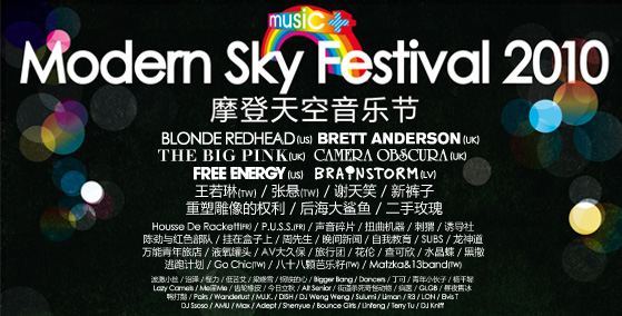 Modern Sky Music Festival (摩登天空音乐节 - Módēng Tiānkōng Yīnyuè Jié)