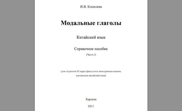 Справочное пособие: Модальные глаголы в китайском языке, часть 1
