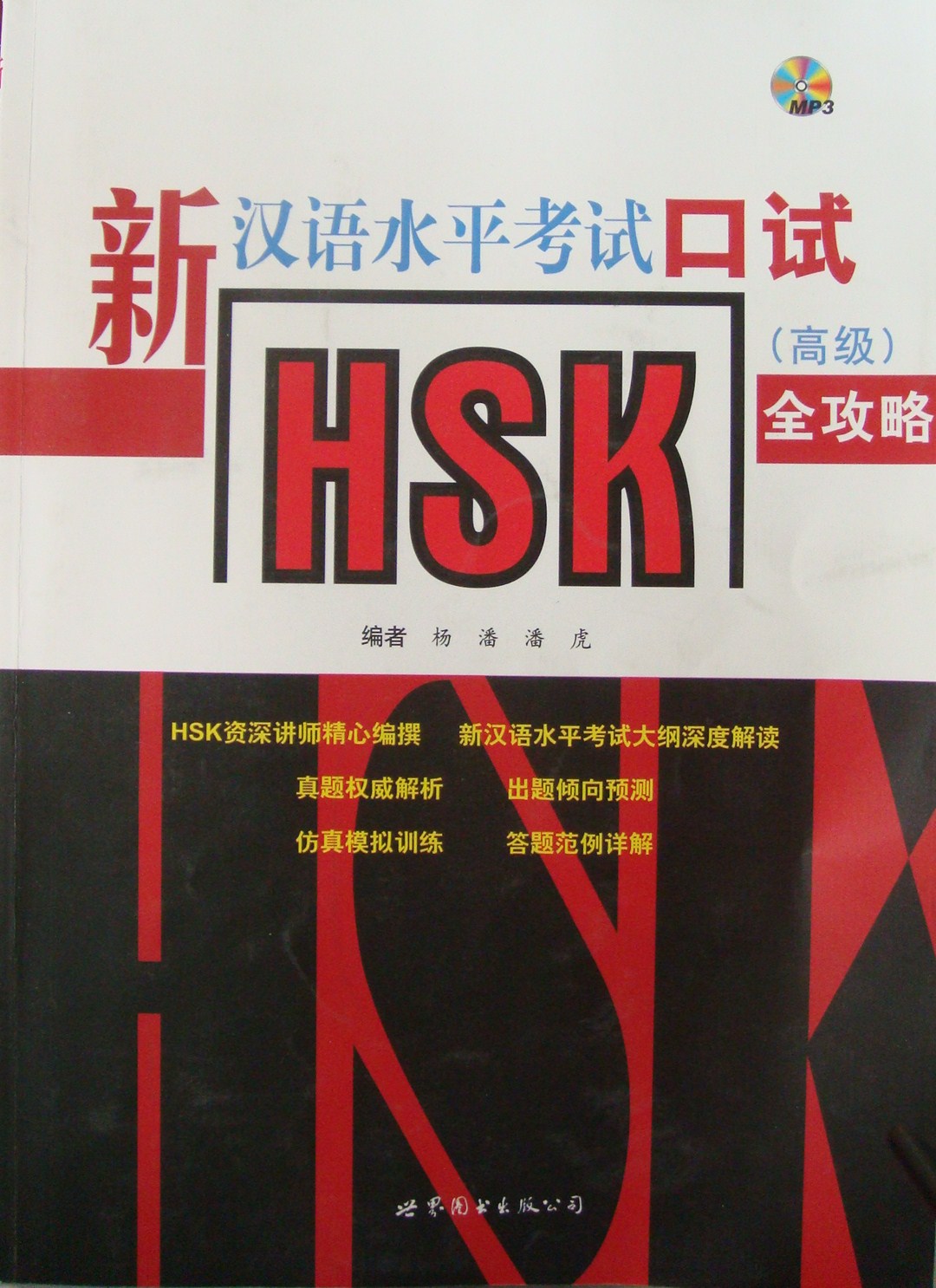 新汉语水平考试口试 高级(编者:杨潘潘虎) 新汉语水平考试口试 高级(编者:杨潘潘虎)