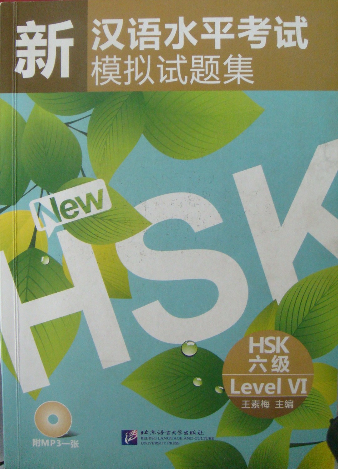 新汉语水平考试模拟试题集六级(主编:王素梅) 新汉语水平考试模拟试题集六级(主编:王素梅)