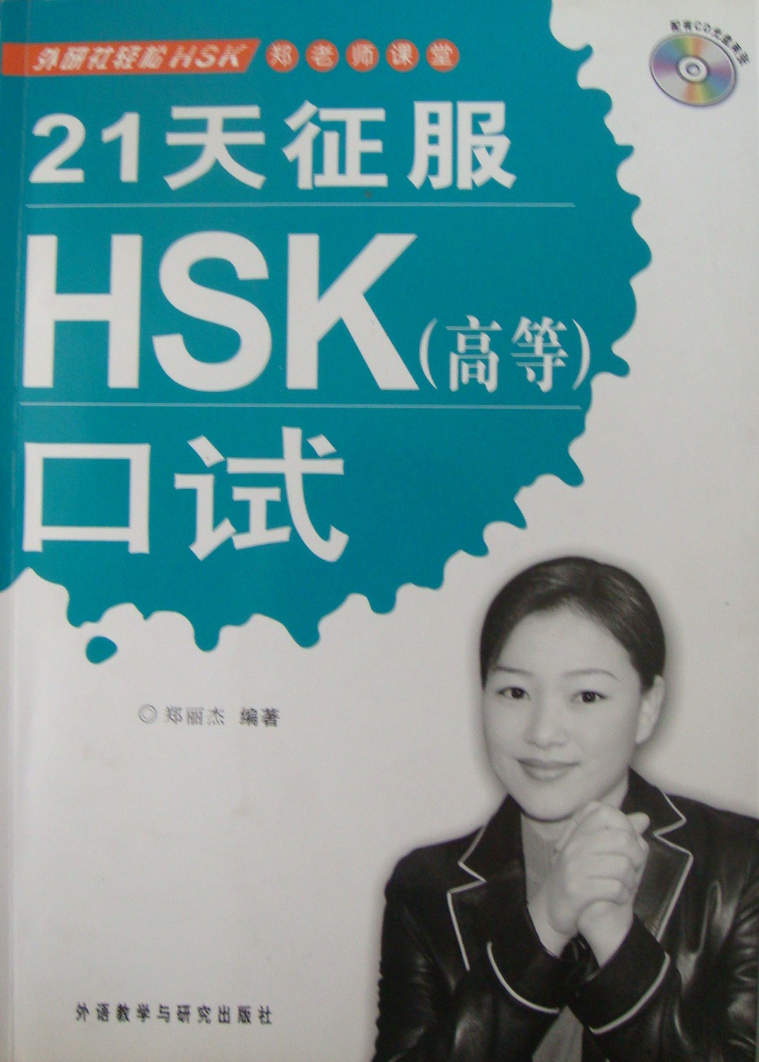 21天征服口试 (编著:郑丽杰) 21天征服口试 (编著:郑丽杰)
