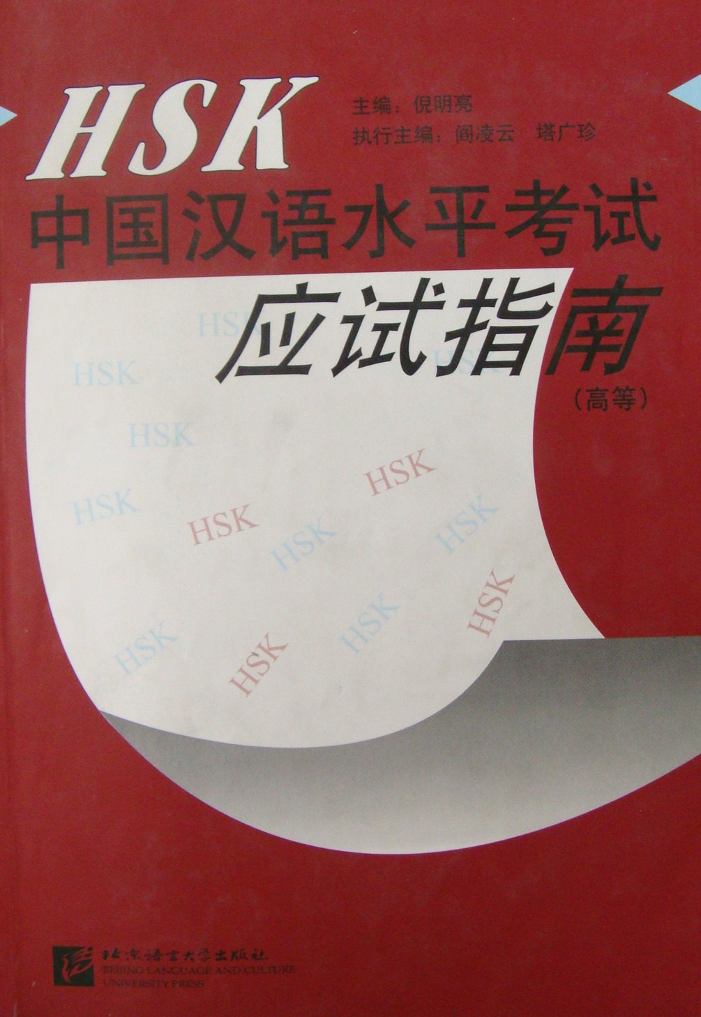 中国汉语水平考试应试指南 (主编:倪明亮,执行主编:阎凌云 塔广珍) 中国汉语水平考试应试指南 (主编:倪明亮,执行主编:阎凌云 塔广珍)