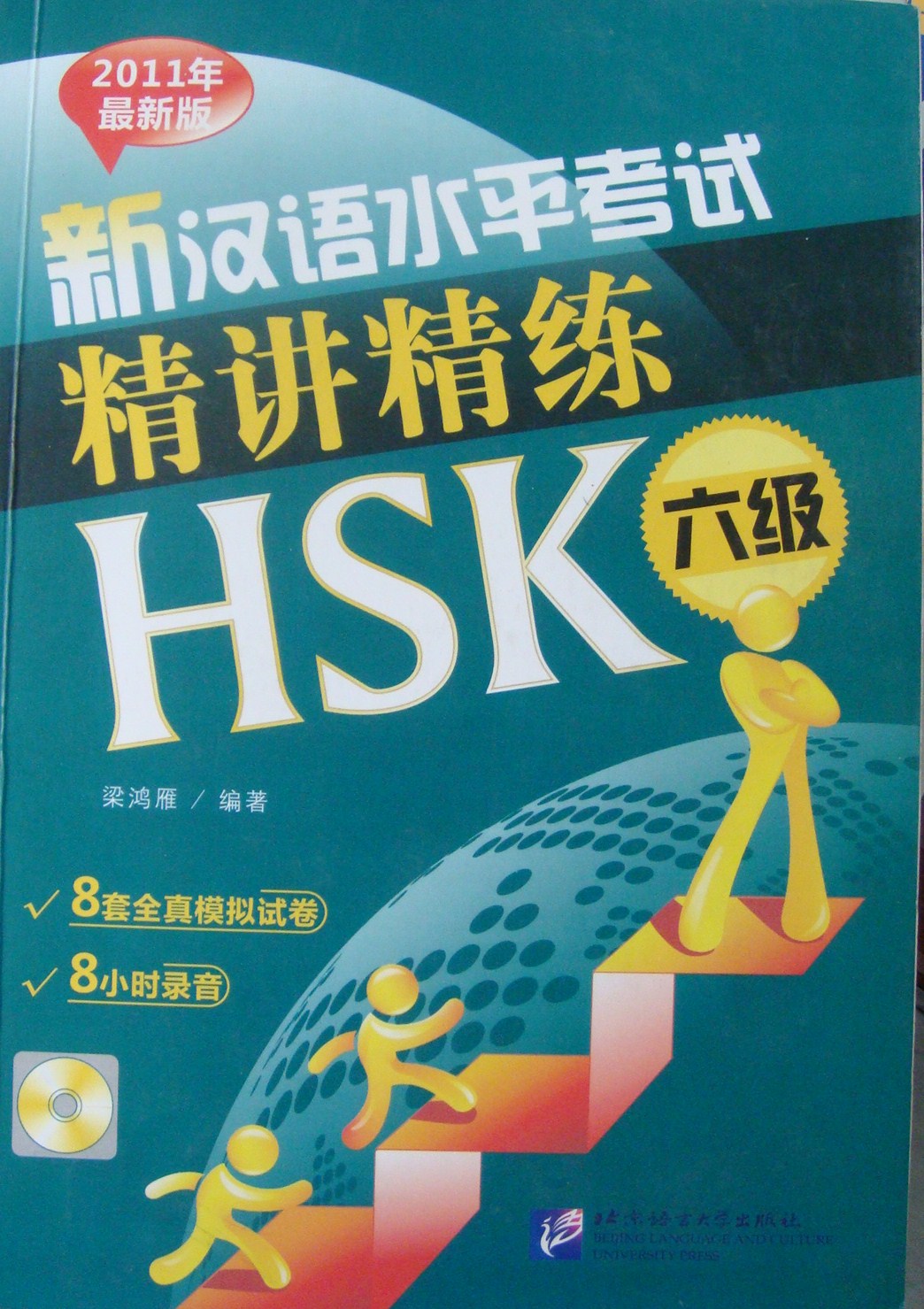 新汉语水平考试精讲精练六级 (编著:梁鸿雁) 新汉语水平考试精讲精练六级 (编著:梁鸿雁)