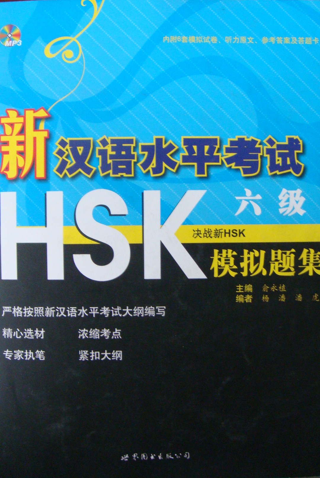 新汉语水平考试模拟试题集六级(主编:俞永植)HSK 新汉语水平考试模拟试题集六级(主编:俞永植)