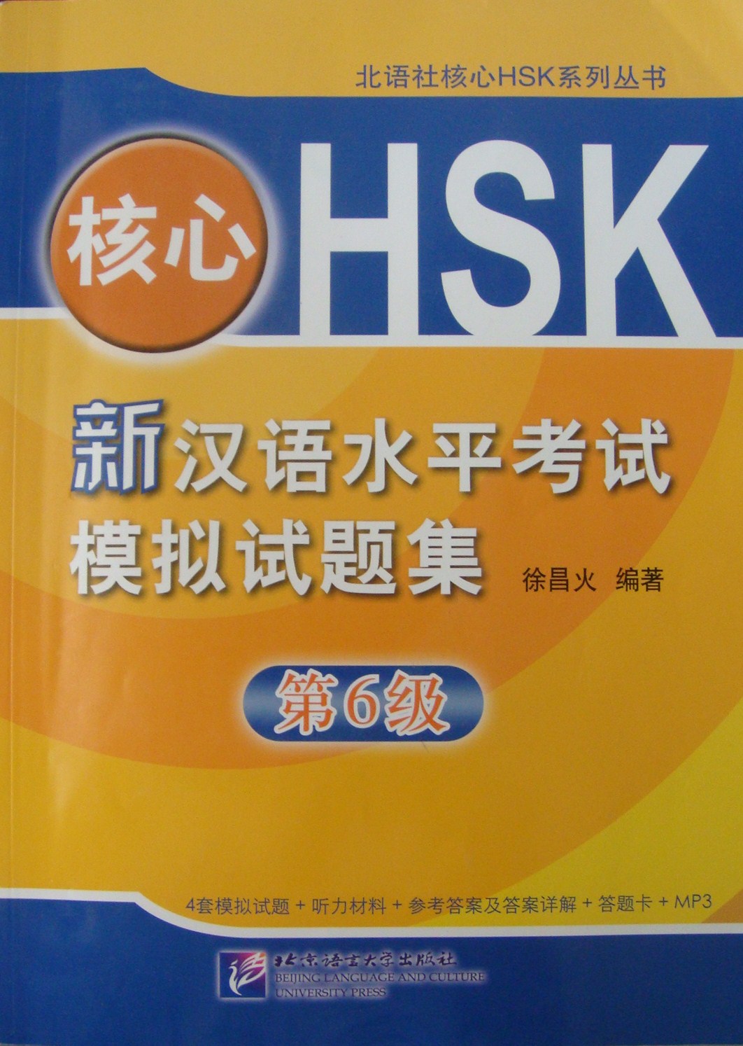 HSK 新汉语水平考试模拟试题集六级(编著:徐昌火) 新汉语水平考试模拟试题集六级(编著:徐昌火)