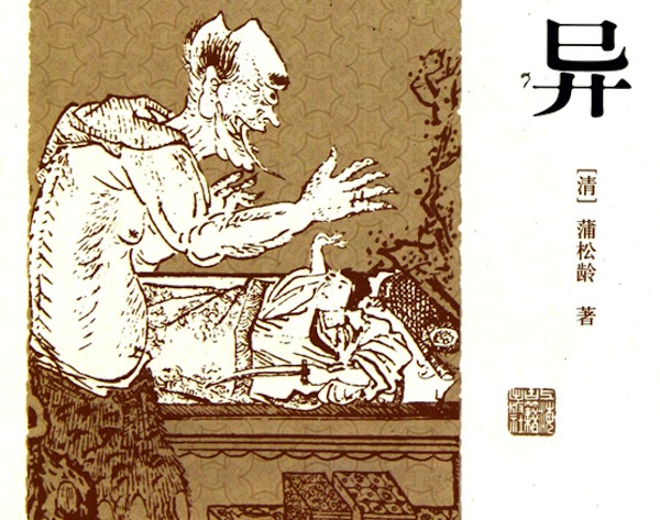 聊斋志异