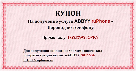 Купон со скидкой Abbyy Ruphone для читателей Магазеты