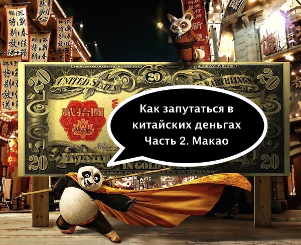Как запутаться в китайских деньгах. Часть 2. Макао 