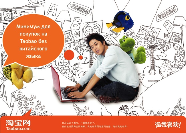 Минимум для покупок на Taobao без китайского языка