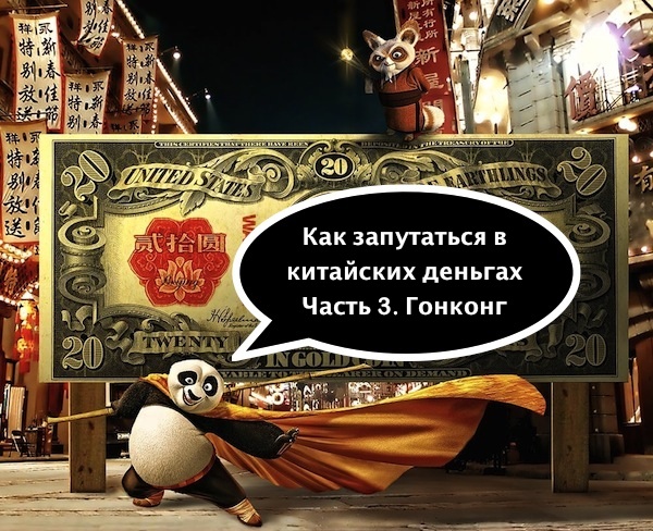 Как запутаться в китайских деньгах. Часть 3. Гонконг / Магазета