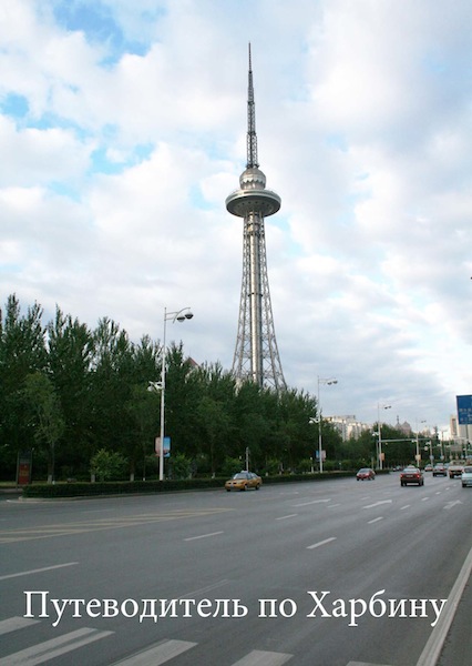 Путеводитель по Харбину