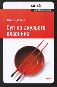 "Суп из акульего плавника" (в оригинале: "Shark's Fin and Sichuan Pepper: A Sweet-Sour Memoir of Eating in China")