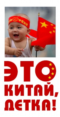 Это Китай, детка!
