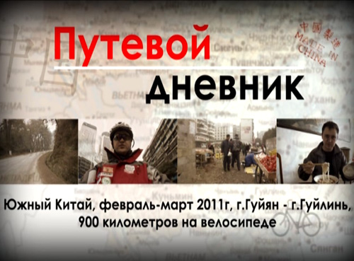 "Путевой дневник". Велопутешествие по южным провинциям Китая, теперь на видео!