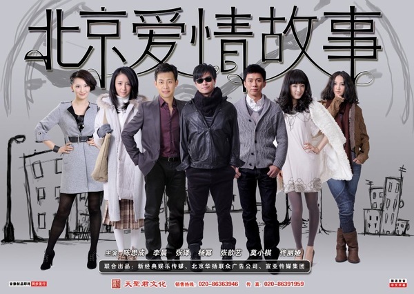 北京爱情故事, постер