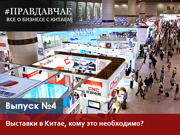 #ПРАВДАВЧАЕ: Подкаст о бизнесе с Китаем 