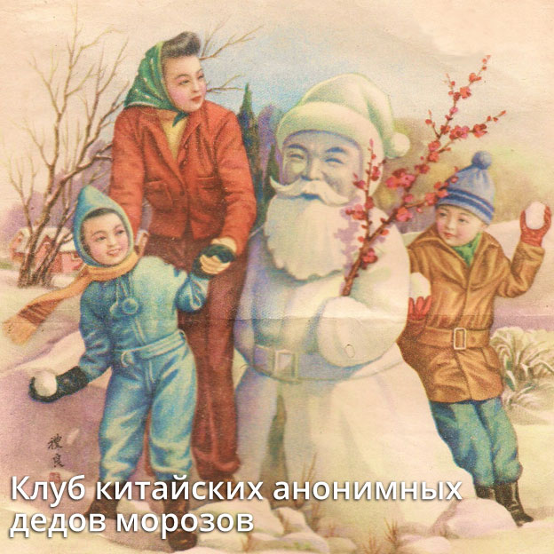 Клуб китайских анонимных дедов морозов 2013